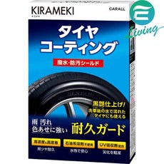 【易油網】CARALL 超耐久輪胎樹脂艷黑護膜劑 2114, 1個
