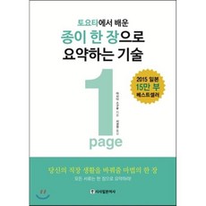 종이 한 장으로 요약하는 기술, 아사다 스구루 저/서경원 역, 시사일본어사