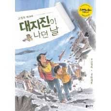 대지진이 나던 날:고정욱 재난동화, 자유로운상상, 없음
