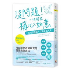 世茂 沒問題！一切都能稱心如意：善用潛意識，打造夢想人生 Honami 著