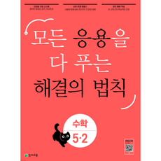 응용 해결의법칙 5-2