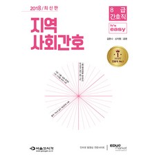 It's easy社區護理(2018)：8級護理職, 首爾考試閣(SG P&E)