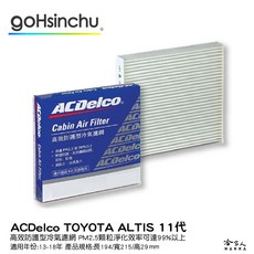 ACDelco 冷氣濾網，適用 Toyota Altis 11代 13-18年，雙層防護 PM2.5, 1個