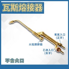 瓦斯熔接器 氧氣乙炔焊接噴火頭, 1個, 瓦斯熔接器(不含火口),小型
