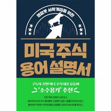 미국 주식 용어 설명서, 길벗이지톡
