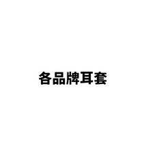 歐姆龍 德國博依 各品牌耳套 補充耳套, 1個, 熱映光電/雃博 耳溫槍專用耳套-40入