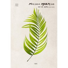 시적 인간과 생태적 인간:인간·흙·상상력에 관한 에세이, 상세내용 참조