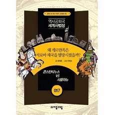 역사공화국 세계사법정 17: 왜 게르만족은 서로마를 멸망시켰을까, 자음과모음, 상세 설명 참조