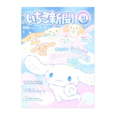 산리오 이치고신문 25년 3월호 시나모롤