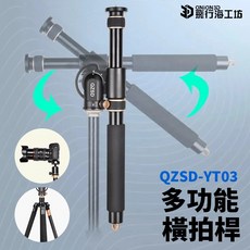 QZSD YT03 多功能橫桿 攝影腳架三腳架接口, 1個, 一般, QZSD-YT03