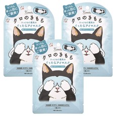 Kimochi 쿠로의 기분 냥와리 증기 느긋하게 아이 마스크 양지 솜 향, 3개