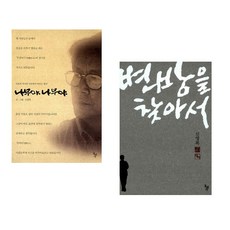 (신영복) 나무야 나무야 + (신영복) 변방을 찾아서 (전2권)