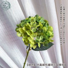 大好屋仿真絹布繡球花 擬真花 繡球 人造花 假花 紫陽花 拍照道具 花束 空間佈置 婚禮裝飾, 1個, 【綠色】仿真絹布繡球花【單枝】, 綠色