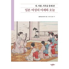 日本女性的昨日與今日： 透過性 愛 家庭來看, 綜合女性史研究會, 語文學社