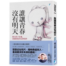 寶瓶文化 誰讓青春沒有明天：揪出孩子身邊 虎視眈眈的犯罪陷阱
