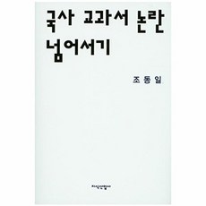 국사 교과서 논란 넘어서기, 지식산업사, 조동일 저
