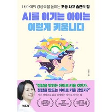 AI를 이기는 아이는 이렇게 키웁니다: 내 아이의 경쟁력을 높이는 초등 사고 습관의 힘, 북웨이브, 엄명자