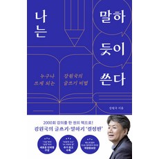 나는 말하듯이 쓴다:누구나 쓰게 되는 강원국의 글쓰기 비법, 나는 말하듯이 쓴다, 강원국(저), 위즈덤하우스, 강원국 저