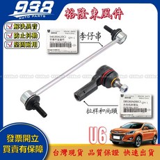 938嚴選 正廠 U6 2014-2021 李子串 惰桿 拉桿和尚頭 方向機拉桿 方向機和尚頭 李仔串, 1個, 副廠-李仔串 (前),U6 18~21 GT/GT220