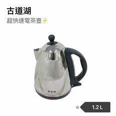 餐具達人 新版 古道湖超快速電茶壺 SD-368/1.2公升 電茶壺, 1.2古道電茶壺(超商可2), 1.2古道電茶壺(超商可2)