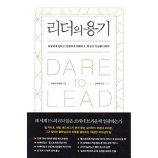 리더의 용기:대담하게 일하고 냉정하게 대화하고 매 순간 진심을 다하여, 갤리온, 브레네 브라운