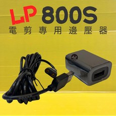 LP 寵物專用電剪頭刀組 適用於 Love pet TURBO 800 800S, 1個, 配件:TURBO 800S 變壓器一個