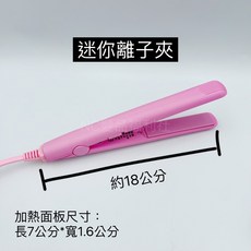 迷你離子夾 攜帶型 環球電壓, JF-802迷你離子夾（粉）