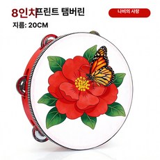 성인용 세노나포 14개 핸드헬드 메탈 징글 뮤지컬 악기, 1개, 버터플라이 플라워 8인치 20cm