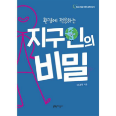 [지성사] [가을책방] 환경에 적응하는 지구인의 비밀, 상세 설명 참조, 상세 설명 참조, 상세 설명 참조