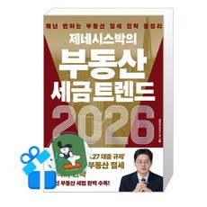 [경이로움] 제네시스박의 부동산 세금 트렌드 2026 / (메모수첩증정), 박민수 박민수
