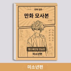드로잉 입문 카피북그림 따라그리기 미소년 만화 Q판의 등장인물, 만화 미소년