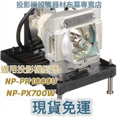 適用於 NEC NP-PH1000U NP-PX700W 投影機燈泡 新品半年保固, 1個