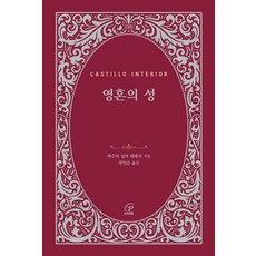 영혼의 성, 바오로딸, 예수의 성녀 데레사 저/최민순 역