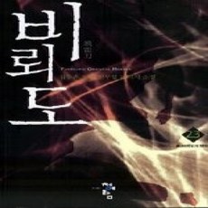[개똥이네][중고-상] 비뢰도 23