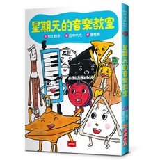 【未來出版】星期天的系列(新版)/音樂教室/自然教室/體育館/保健室/星期天套書(4冊)/村上詩子 五車商城, 音樂教室(新版)