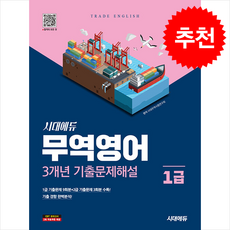 시대에듀 무역영어 1급 3개년 기출문제해설 + 쁘띠수첩 증정, 시대에듀(시대고시기획), 시대무역시험연구회