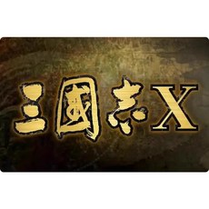 三國志1~14代全集威力加強版 PC電腦單機遊戲合集，策略遊戲經典重現，體驗完整三國歷史戰役