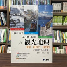 全華 觀光地理 ——資源、吸引力、目的地 (系統觀光地理篇) 大學用書
