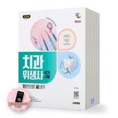 [지구돋이 책갈피 증정] 2026 치과위생사 국가시험 한권으로 끝내기 시대에듀, 제본안함