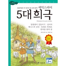 셰익스피어 5대 희극:초등학생이 꼭 읽어야 할 세계 명작, 논리논술대비 세계명작 6, 효리원
