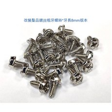 小白的生活工場 鍍鎳粗牙螺絲, 1個