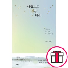 사랑으로 길을 내다 - 북한에서 이루어 가는 화목의 이야기 (윤상혁 도서출판 두란노) + 말씀카드 5종 세트 증정, 단품