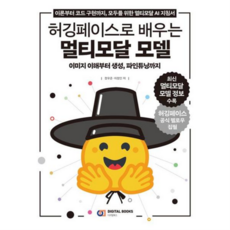 [디지털북스] [한솔북스] 허깅페이스로 배우는 멀티 모델, 상세 설명 참조, 상세 설명 참조