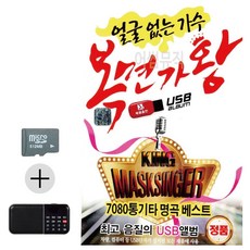 라움샵 트로트USB SD카드음악 카드+라디오 얼굴없는가수 복면가왕