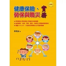 鑫富樂文教出版 健康保險、勞保與職災實務(廖勇誠) 2015年12月 9789868867970