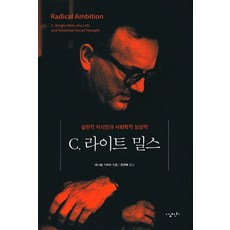 C 라이트 밀스:실천적 지식인과 사회학적 상상력, 삼천리, 대니얼 기어리 저/정연복 역