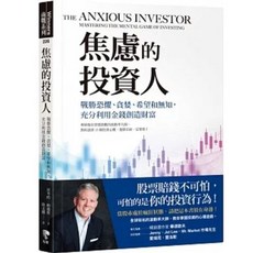 樂辰書店 焦慮的投資人 先覺出版