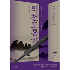 의천도룡기 7, 김용, 김영사