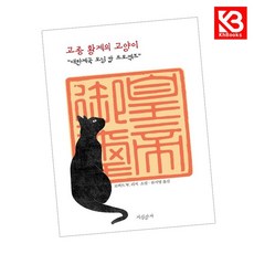 고종 황제의 고양이 책 + 책갈피 [KHBOOKS]