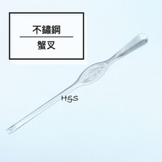 H&S樂購百貨 日本不鏽鋼蟹叉21cm 雙頭螃蟹叉 龍蝦叉 挖肉叉 叉匙 廚房小物, 1個